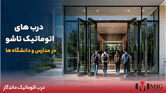 درب‌های اتوماتیک تاشو (Folding) در مدارس و دانشگاه‌ها